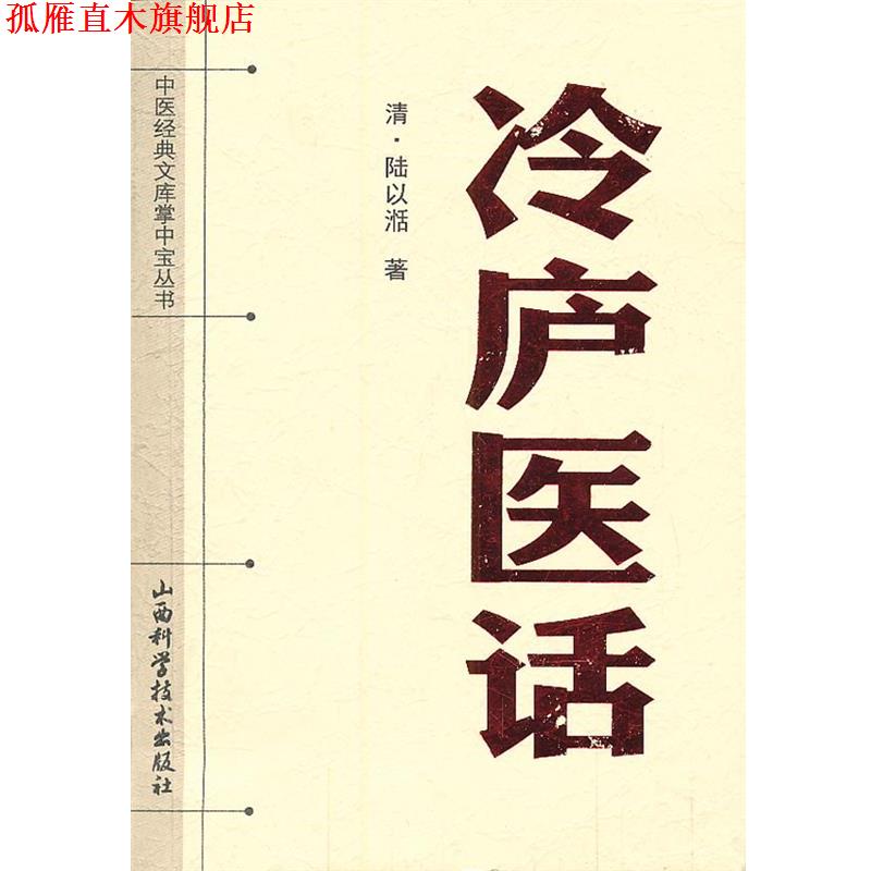 【正版书】 中医经典文库掌中宝丛书-冷庐医话 （清）陆以湉　著 山西科学技术出版社