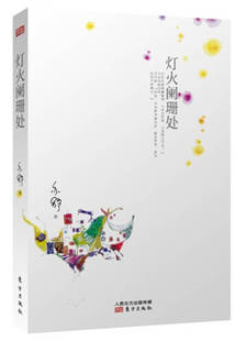 【正版书】灯火阑珊处[加]亦舒