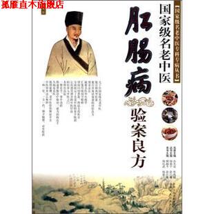【正版书】 国家级名老中医肛肠病验案良方 柳越冬,徐江雁 编 中原农民出版社