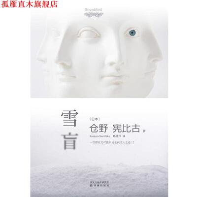 【正版书】 雪盲 [日]仓野宪比古著 译林出版社
