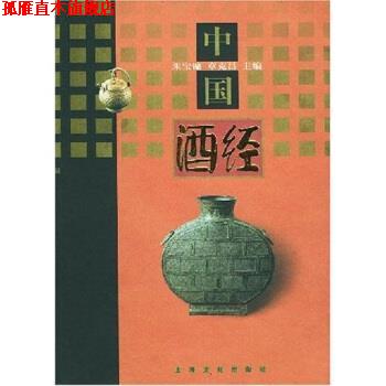 【正版书】 中国酒经 朱宝镛,章克昌 上海文化出版社