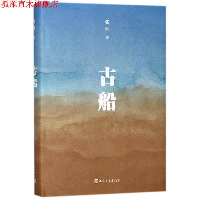 【正版书】 古船 张炜 人民文学出版社