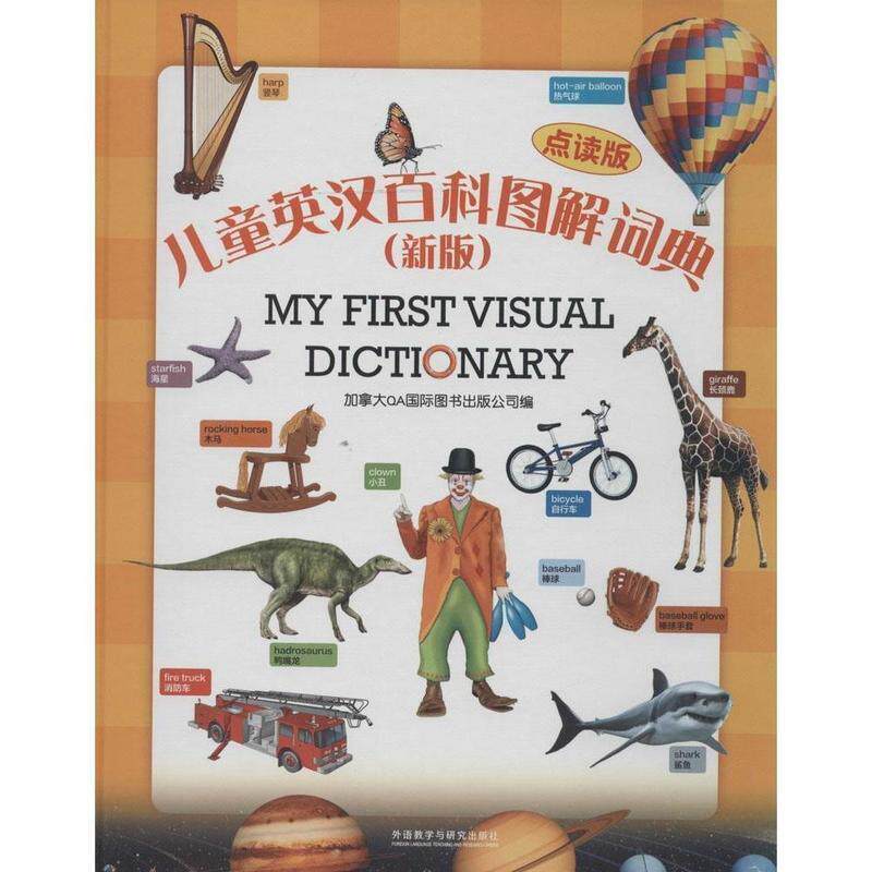 【正版书】 儿童英汉百科图解词典 加拿大QA国际图书出版公司 外语教学与研究出版社