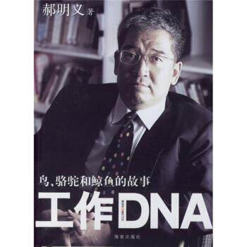 【正版书】 工作DNA 郝明义 著 海南出版社