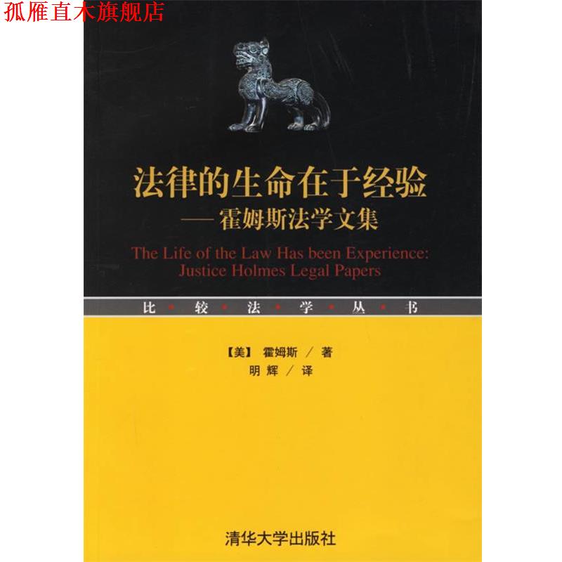 【正版书】 法律的生命在于经验：霍姆斯法学文集 比较法学丛书 （美）霍姆斯 著,明辉 译 清华大学出版社