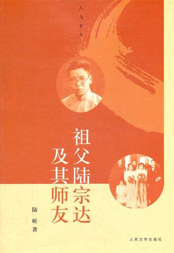 【正版书】 人与岁月丛书:祖父陆宗达及其师友 陆昕 人民文学出版社