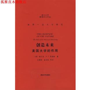 美国大学 罗德斯 正版 创造未来 等译 社 王晓阳 作用 书 F.H.T. Rhodes 美 清华大学出版 著