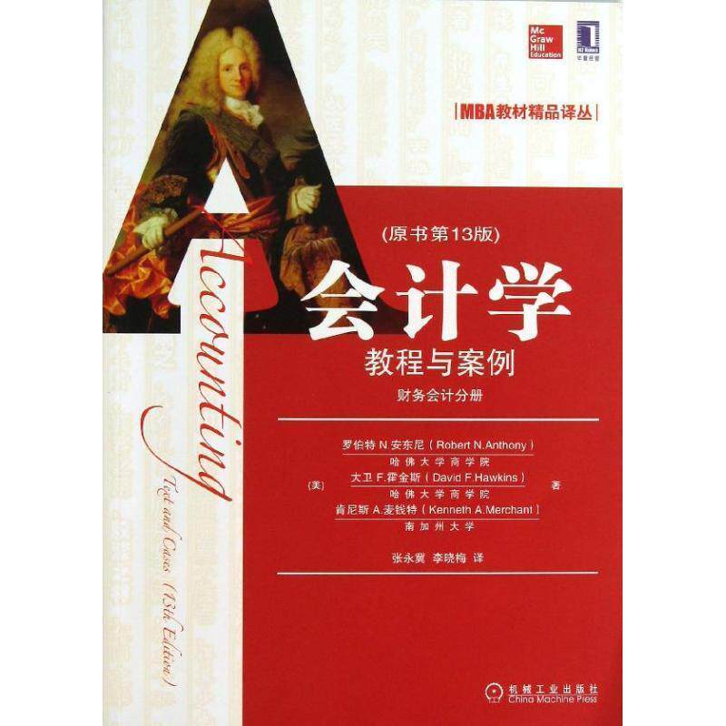 【正版书】 会计学教程与案例 (美)安东尼,(美)霍金斯,(美)麦钱特　著,张永冀,李 机械工业出版社