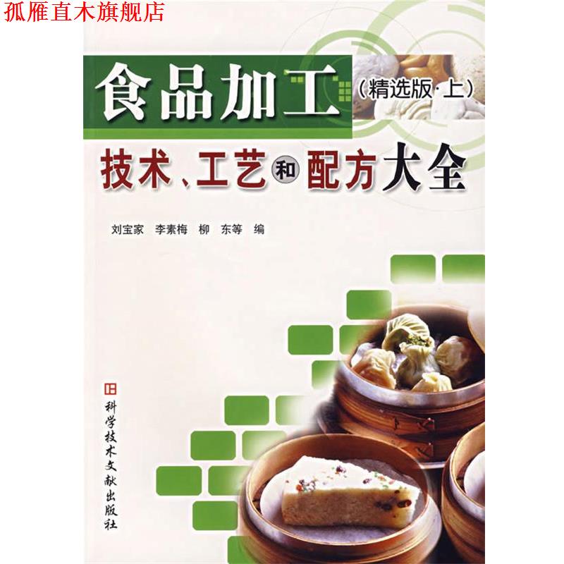 【正版书】 食品加工技术、工艺和配方大全 刘宝家 等编 科技文献出版社