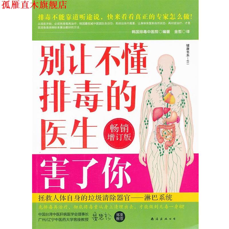 【正版书】 别让不懂的医生害了你 韩国中医院 编著 南海出版公司