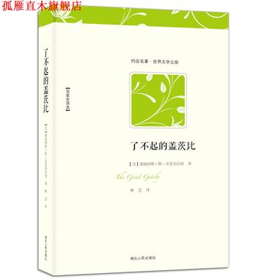 【正版书】 了不起的盖茨比 (美)弗朗西斯·斯·菲茨杰拉德 　著,林慧　译 湖北人民出版社