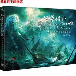 【正版书】 场景设计的秘密-20位场景艺术家的绘画课 吴文鹏 主编,刘茂勇,王颖 编著 中国青年出版社