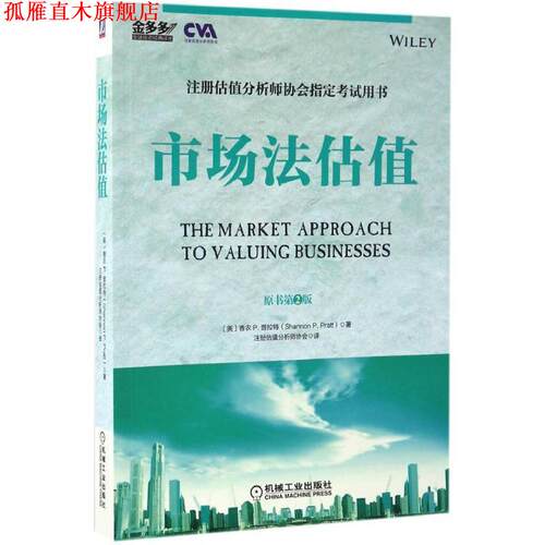 【正版书】 市场法估值 [美] 香农P.普拉特(Shannon P. Pratt) 机械工业出版社