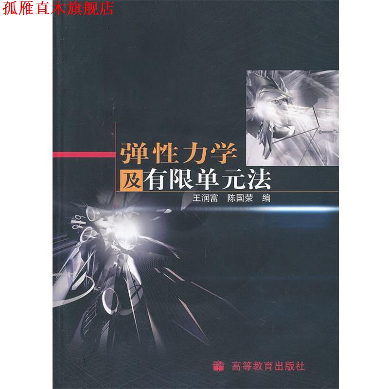 【正版书】 弹性力学及有限单元法 王润富,陈国荣　编 高等教育出版社