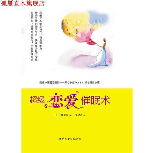 【正版书】 恋爱催眠术 (日)林贞年 著,张文青　译 世界图书出版公司