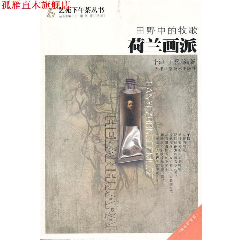 【正版书】 田野中的牧歌:荷兰画派 李津,王岳 编著 天津科学技术出版社