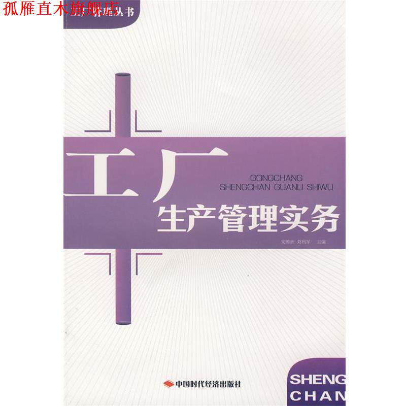 【正版书】 工厂生产管理实务 安维洲,刘利军 主编 中国时代经济出版社