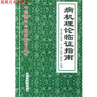 【正版书】 气血理论临证指南 崔应珉,唐华伟,刘锁超 主编 郑州大学出版社