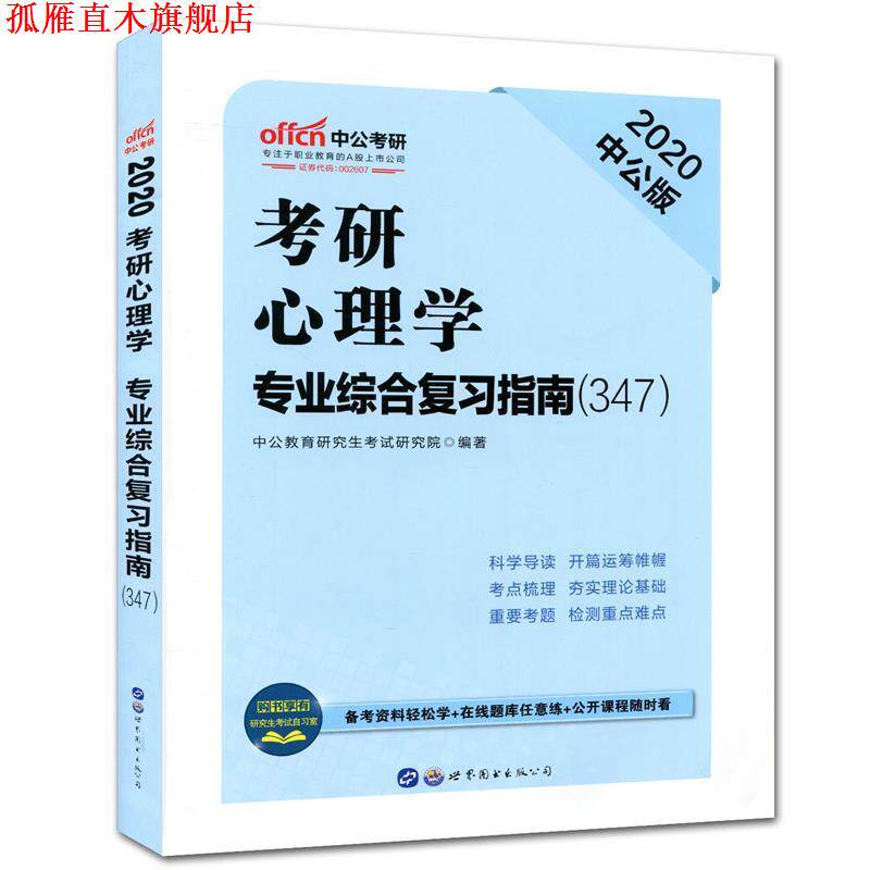 【正版书】 中公2018考研心理学专业综合复习指南 中公教育研究生考试研究院 世界图书出版公司