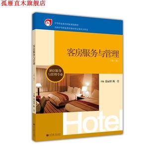 【正版书】 客房服务与管理 范运铭,陈莹 编 高等教育出版社