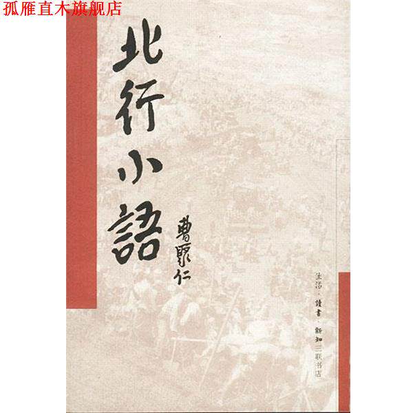 【正版书】 北行小语:一个新闻记者眼中的新中国 曹聚仁 著 生活·读书·新知三联书店