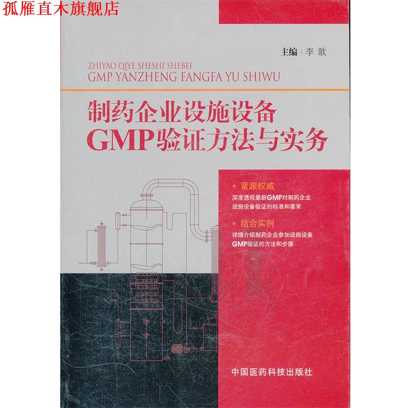 【正版书】 制药企业设施设备 李歆　主编 中国医药科技出版社