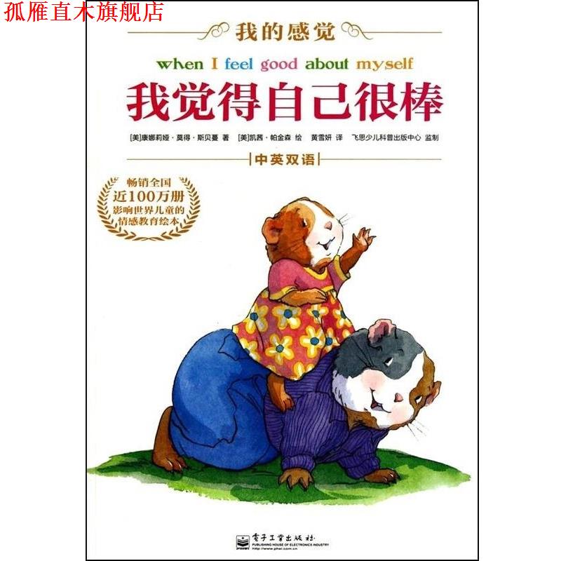 【正版书】 我觉得自己很棒 (美) 斯贝蔓 电子工业出版社