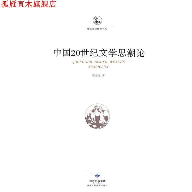 【正版书】 中华文化精神书系—中国20世纪文学思潮论 程金城 著 甘肃人民美术出版社