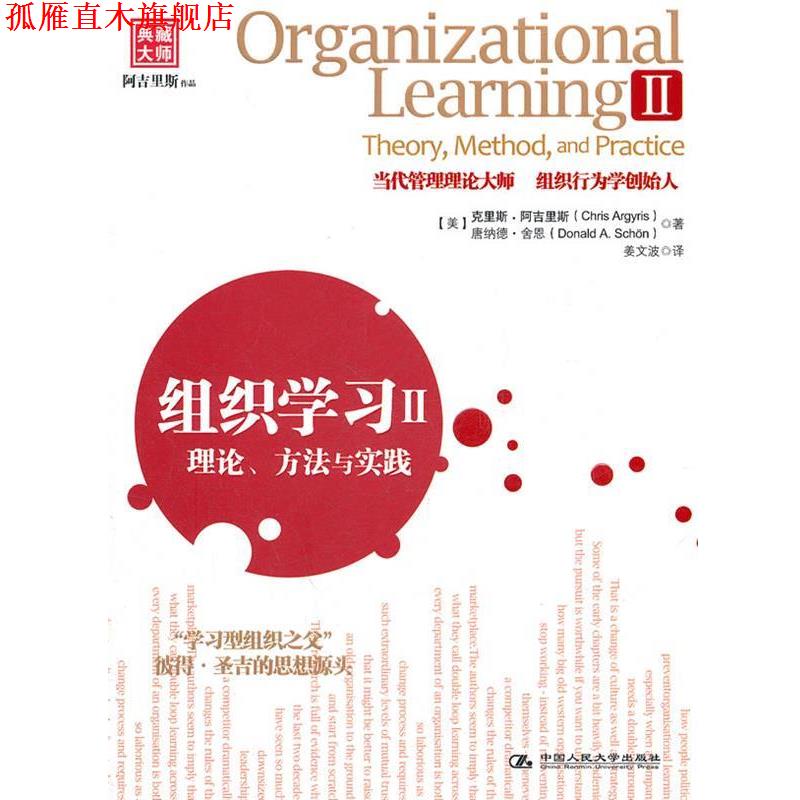 【正版书】 组织学习2:理论、方法与实践 阿吉里斯 中国人民大学出版社