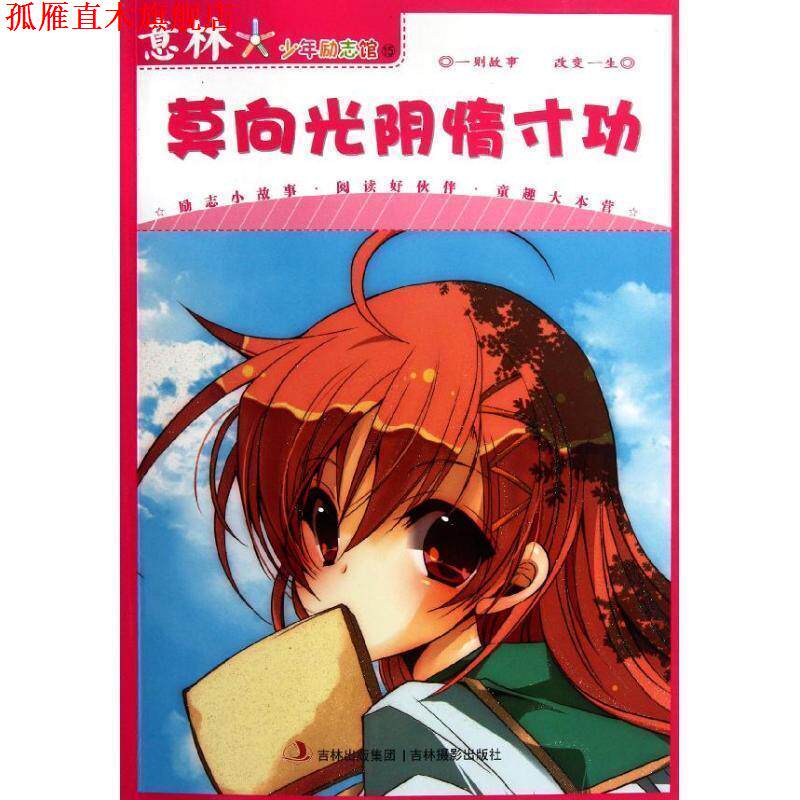 【正版书】 意林少年励志馆15-莫向光阴惰寸功 意林图书 编 吉林摄影出版社