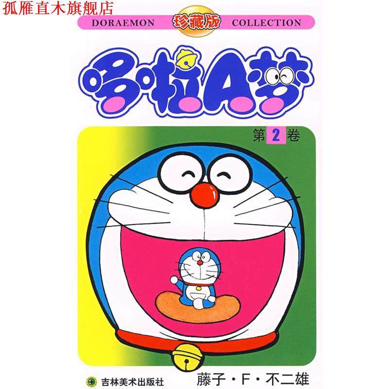 【正版书】 哆啦A梦:第2卷 (日)藤子·F·不二雄 著,碧日 译 吉林美术出版社