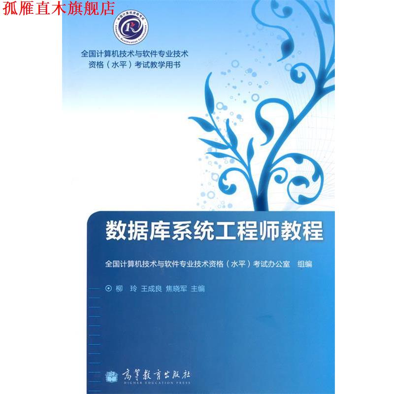 【正版书】 数据库系统工程师教程 全国计算机技术与软件专业技术资格考试教学用书 柳玲,王成泉,焦晓军　编 高等教育出版社图片