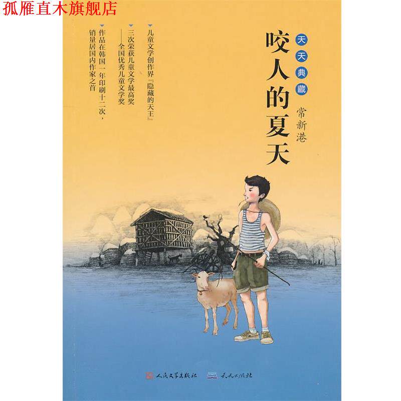 【正版书】 咬人的夏天 常新港 天天出版社有限责任公司