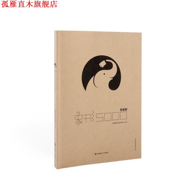 【正版书】 百词斩象形5000 成都超有爱科技有限公司 西南财经大学出版社