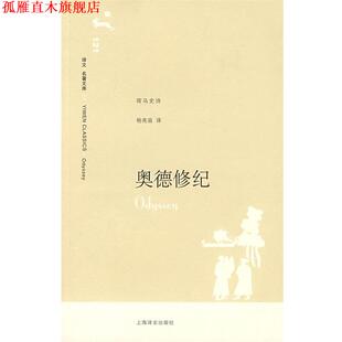 【正版书】 奥德修记 杨宪益　译 上海译文出版社