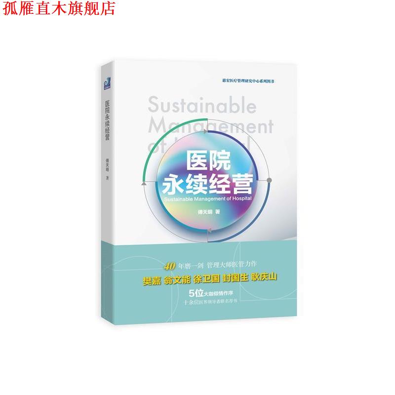 【正版书】 医院永续经营 傅天明 中国对外翻译出版公司