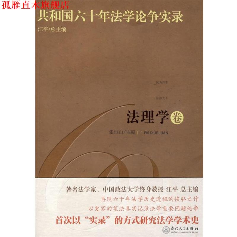 【正版书】 共和国六十年法学论争实录·法理学卷 张恒山 主编 厦门大学出版社