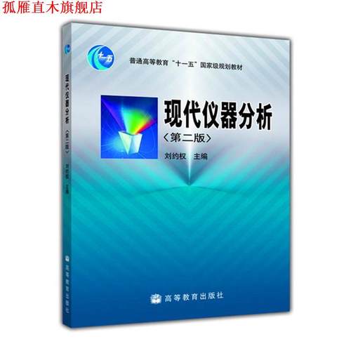 【正版书】 现代仪器分析 刘约权 主编 高等教育出版社
