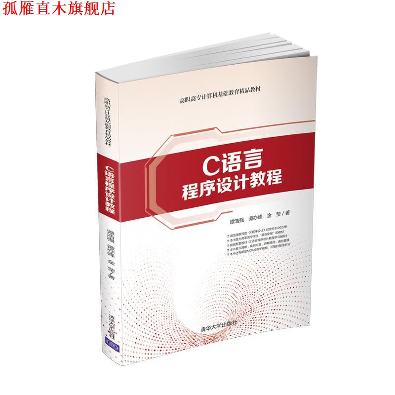 【正版书】 C语言程序设计教程 谭浩强,谭亦峰,金莹 清华大学出版社