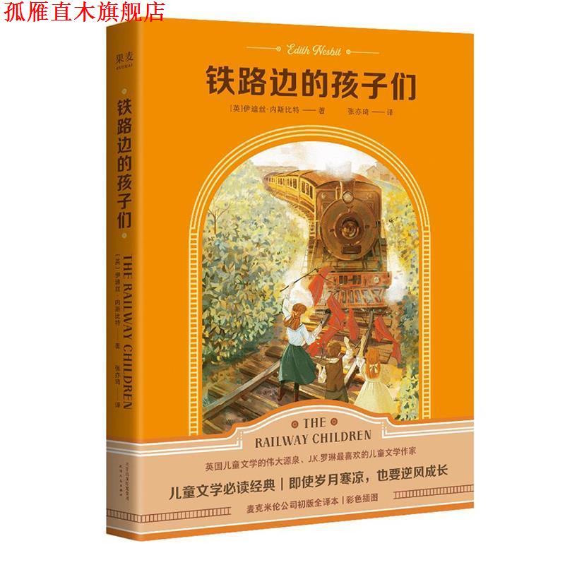 【正版书】 铁路边的孩子们 伊迪丝·内斯比特,果麦文化出品 天津人民出版社