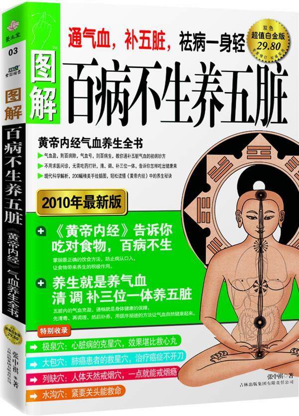 【正版书】 图解百病不生养五脏:《黄帝内经》气血养生全书 张中祺 著 吉林出版集团有限责任公司