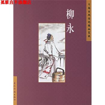 【正版书】 中国古典诗词精品赏读:柳永 赵长征 著 五洲传播出版社