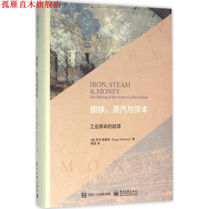 【正版书】 钢铁、蒸汽与资本:工业革命的起源 (英)Roger Osborne(罗杰 奥斯本) 著,曹磊 译 电子工业出版社