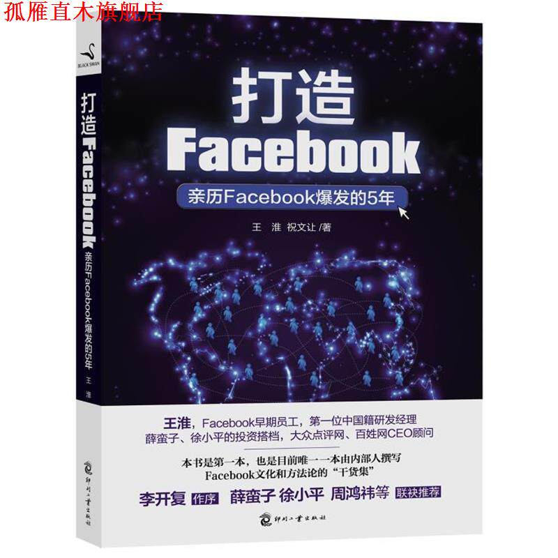 【正版书】 打造Facebook 王淮,祝文让　编著