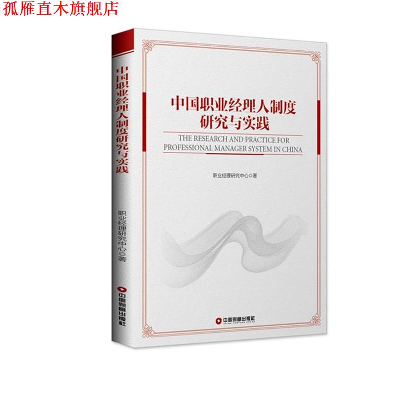 【正版书】 中国职业经理人制度研究与实践 职业经理研究中心 中国财富出版社