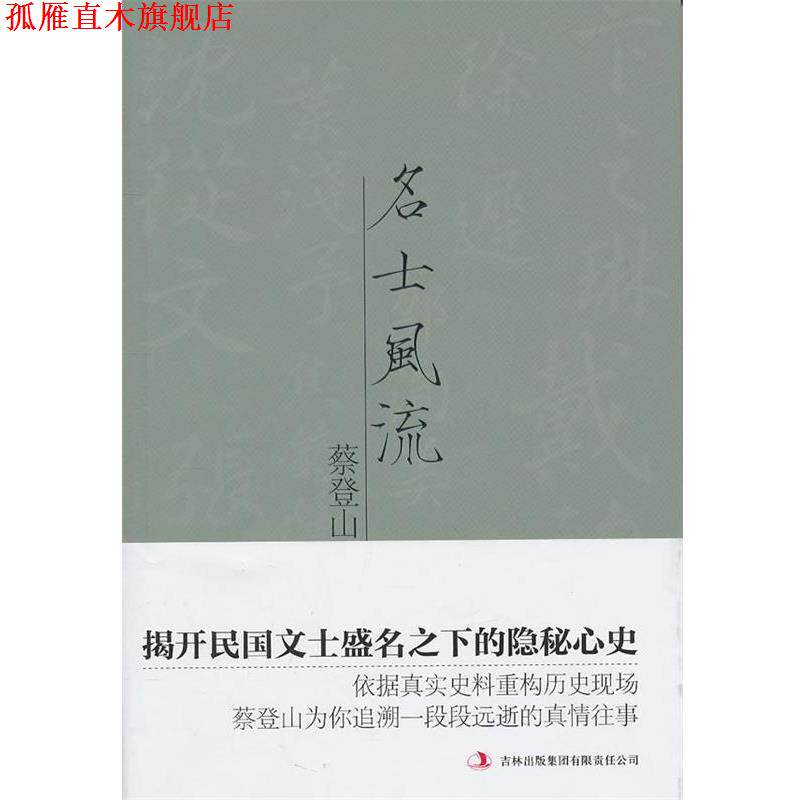 【正版书】 名士风流 蔡登山 著 吉林出版集团有限责任公司出版社图片