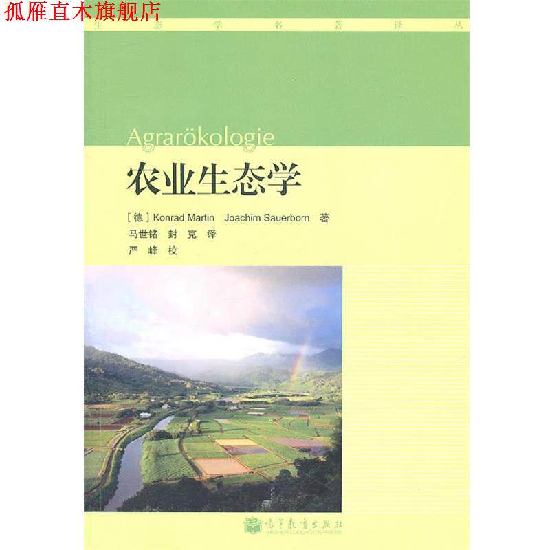【正版书】 农业生态学 (徳)马丁 等著 高等教育出版社