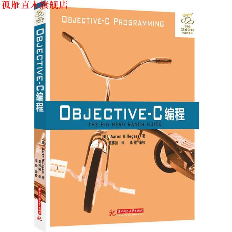 【正版书】 Objective-C编程 (美)Aaron Hillegass 著,夏伟频 译,李骏 审校 华中科技大学出版社