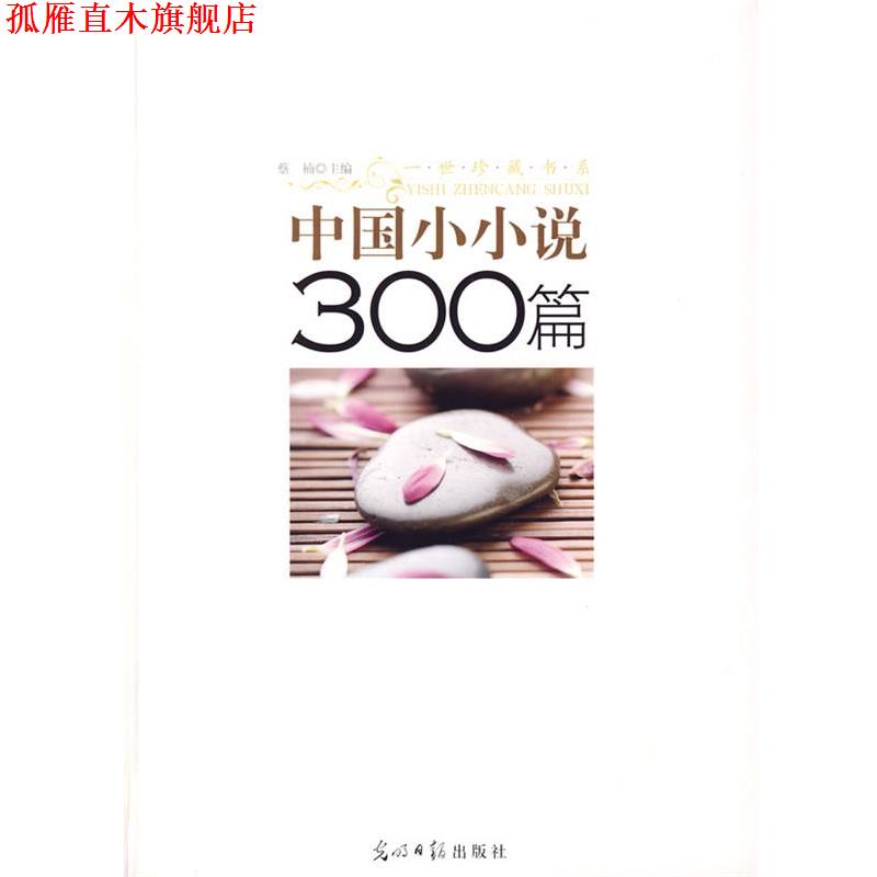 【正版书】 中国小小说300篇 蔡楠 光明日报出版社