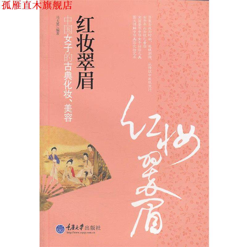 【正版书】 红妆翠眉:中国女子的古典化妆、美容 马大勇 重庆大学出版社